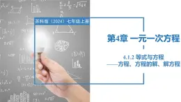 4.1.2等式与方程-方程、方程的解、解方程（同步课件） 七年级数学上册同步（苏科版2024）