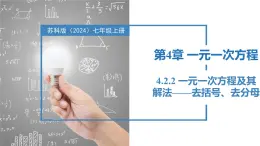 4.2.2一元一次方程及其解法-解一元一次方程——去分母、去括号（同步课件） 七年级数学上册同步（苏科版2024）