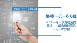 4.2.3一元一次方程及其解法-解含绝对值的一元一次方程（同步课件） 七年级数学上册同步（苏科版2024）