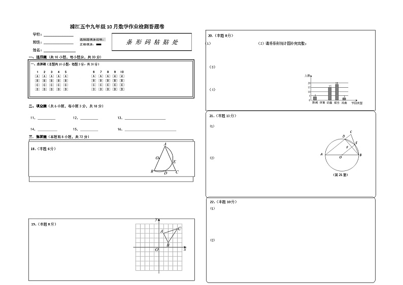 浙江省金华市浦江县第五中学2024-2025学年九年级上学期10月检测数学试卷答题卷第1页
