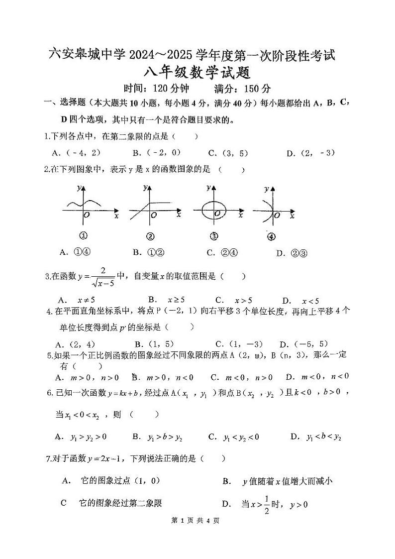 安徽省六安市金安区六安皋城中学2024-2025学年八年级上学期10月月考数学试题第1页