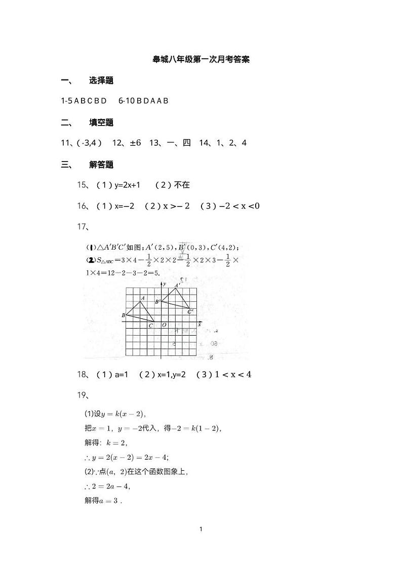 皋城八年级第一次月考答案第1页