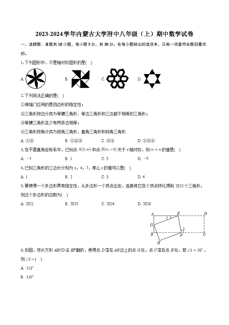 内蒙古自治区呼和浩特市赛罕区内蒙古大学附属中学 2023-2024学年八年级上学期期中数学试卷01