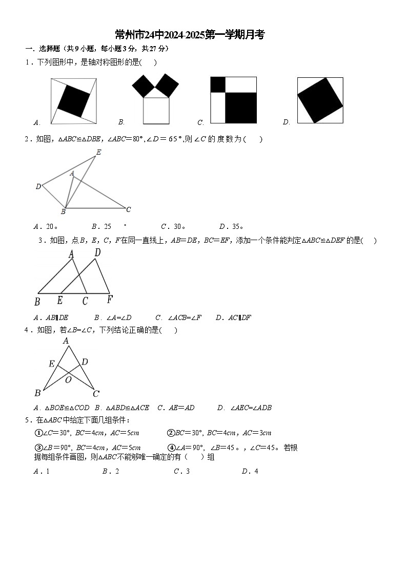 江苏省常州市天宁区常州市第二十四中学2024-2025学年八年级上学期10月月考数学试题01