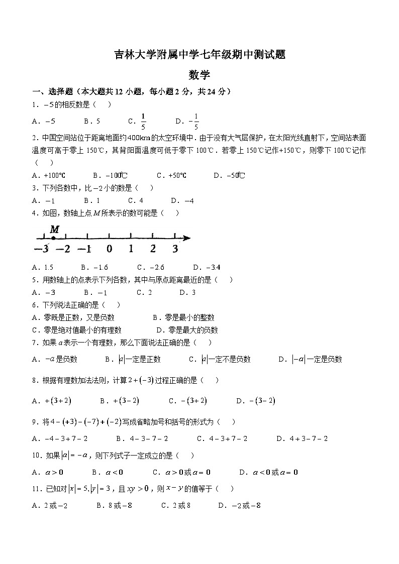 吉林省长春市吉林大学附属中学2024-2025学年七年级上学期期中考试数学试题(无答案)01