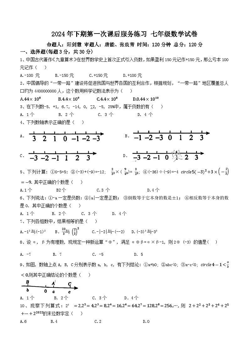 湖南省永州市李达中学2024-2025学年七年级上学期第一次月考数学试卷 (无答案)第1页