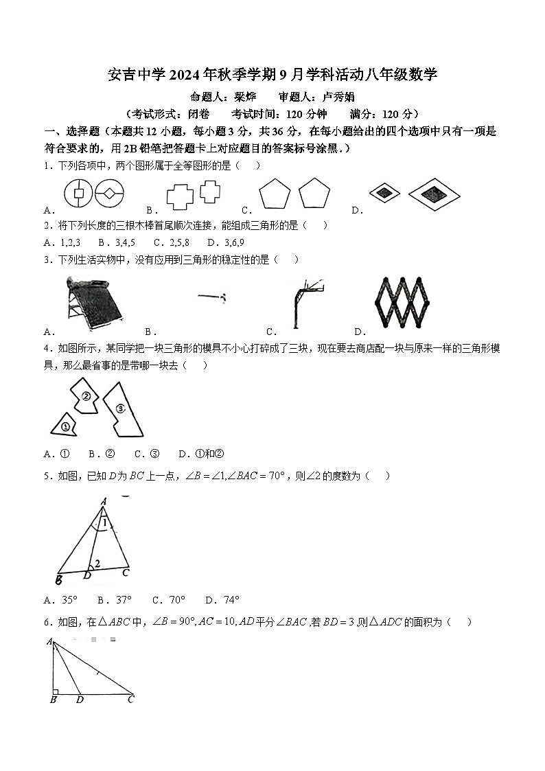 广西南宁市西乡塘区安吉中学2024-2025学年八年级上学期9月月考数学试题(无答案)第1页