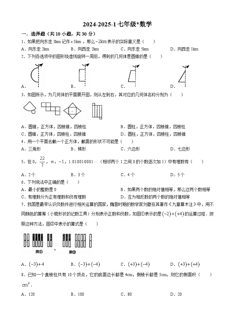 廣東省深圳市2024-2025學(xué)年七年級上學(xué)期數(shù)學(xué)月考試卷(無答案)第1頁