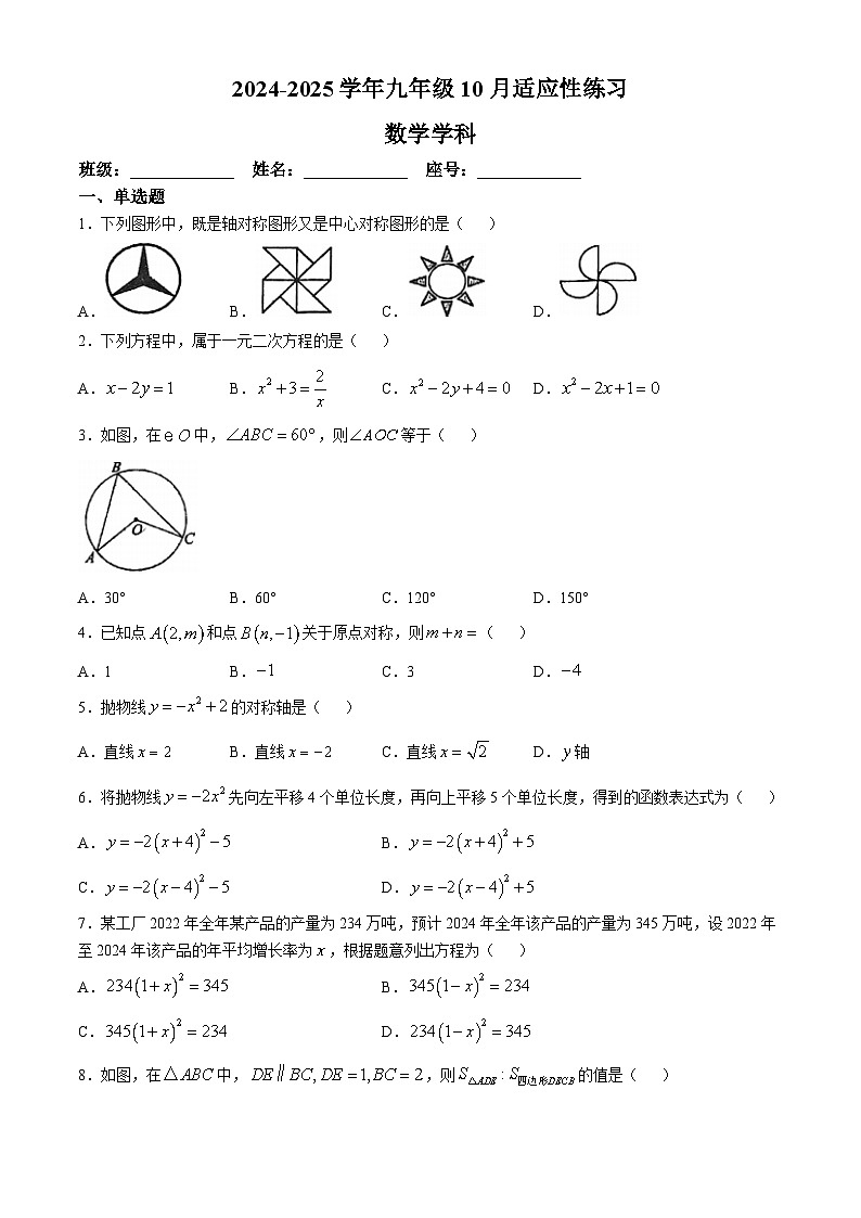 福建省福州第一中学2024-2025学年上学期九年级10月月考数学试题(无答案)01