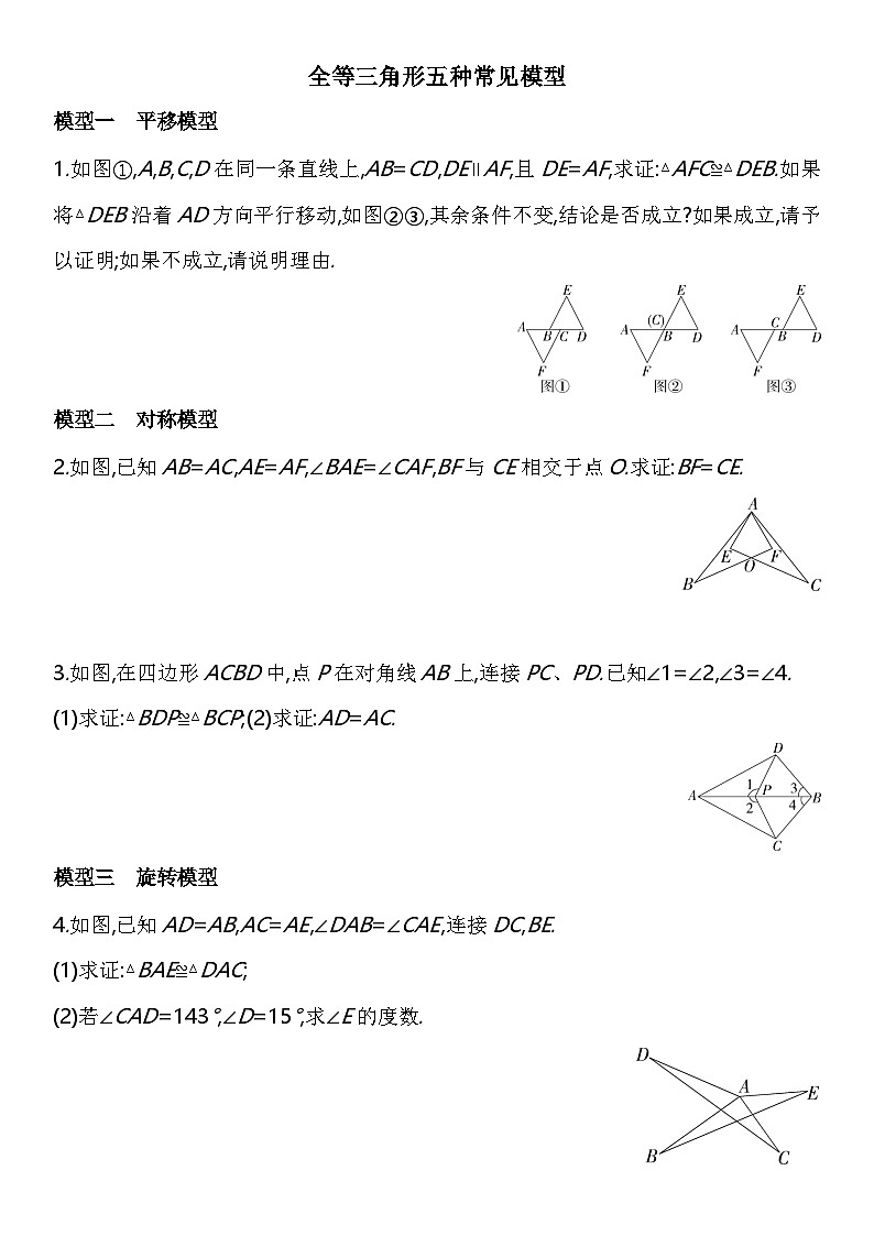 人教版數(shù)學(xué)八上02-全等三角形五種常見模型練習(xí)（含解析）第1頁(yè)