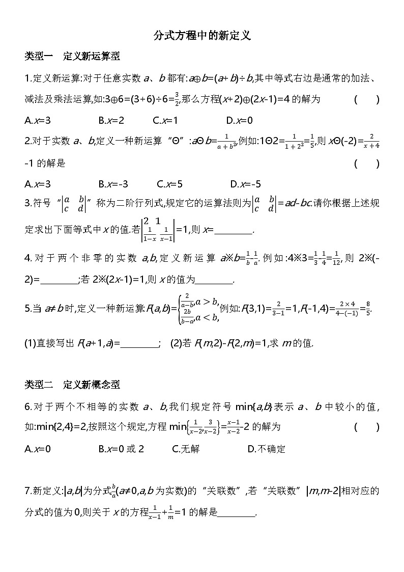 人教版數(shù)學八上08-分式方程中的新定義練習（含解析）第1頁