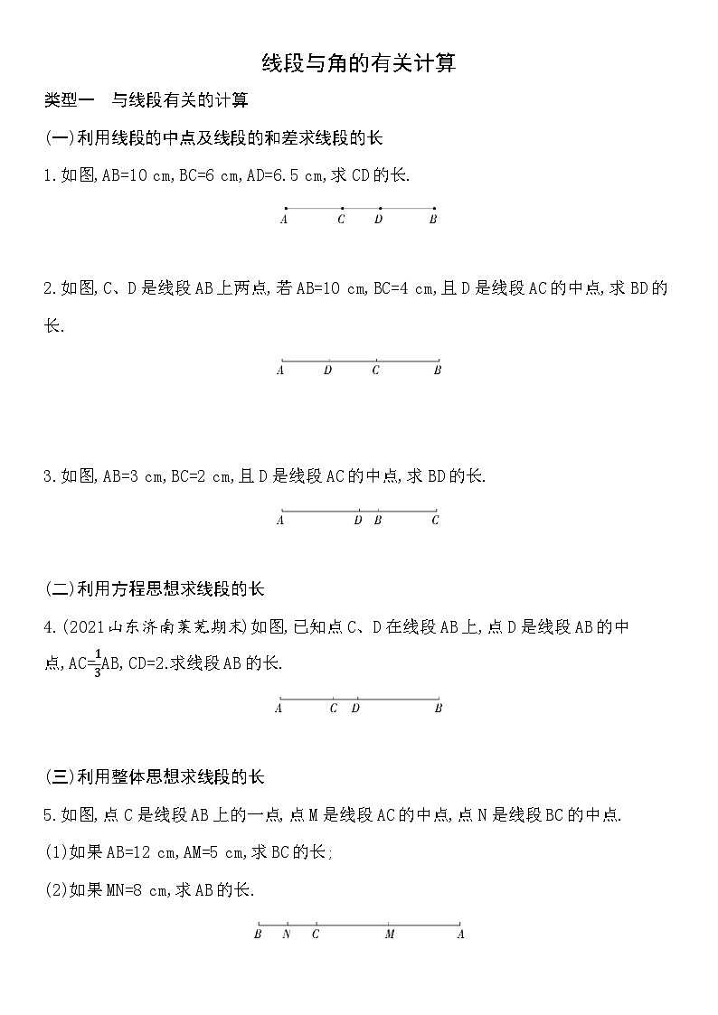人教版数学七上05-线段与角的有关计算练习(含解析)第1页