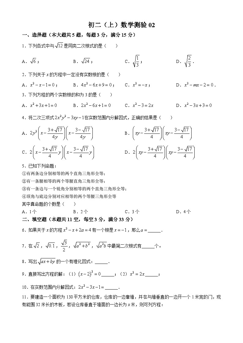 上海市杨浦区复旦大学第二附属学校2024-2025学年八年级上学期10月月考数学试题(无答案)第1页