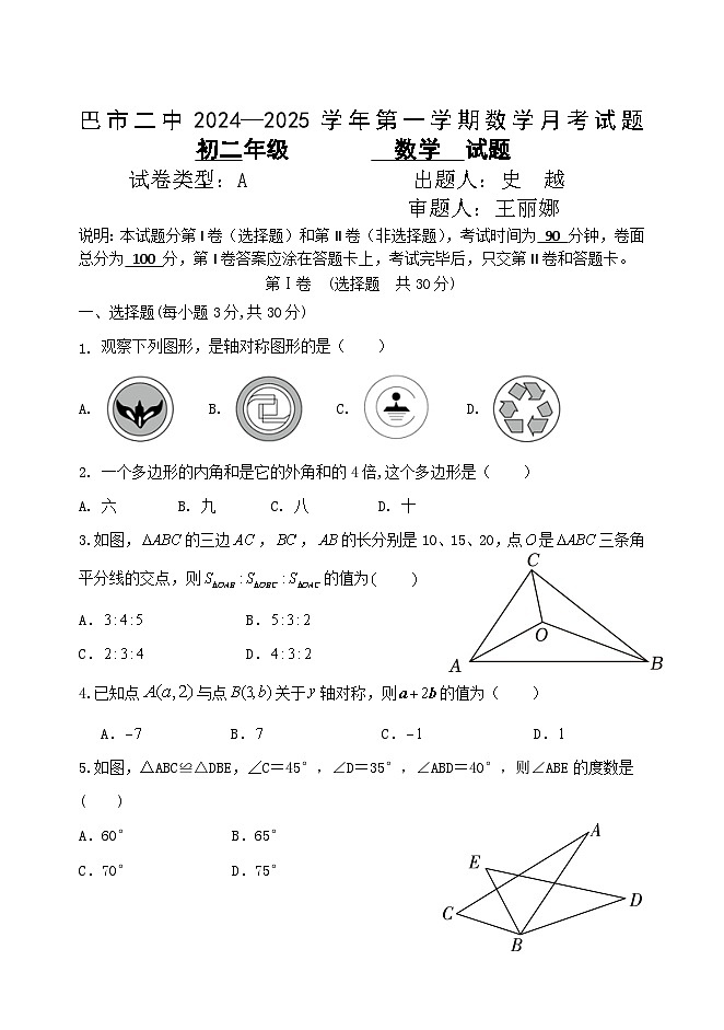 内蒙古自治区巴彦淖尔市第二中学2024—2025学年八年级上学期10月考数学试题第1页