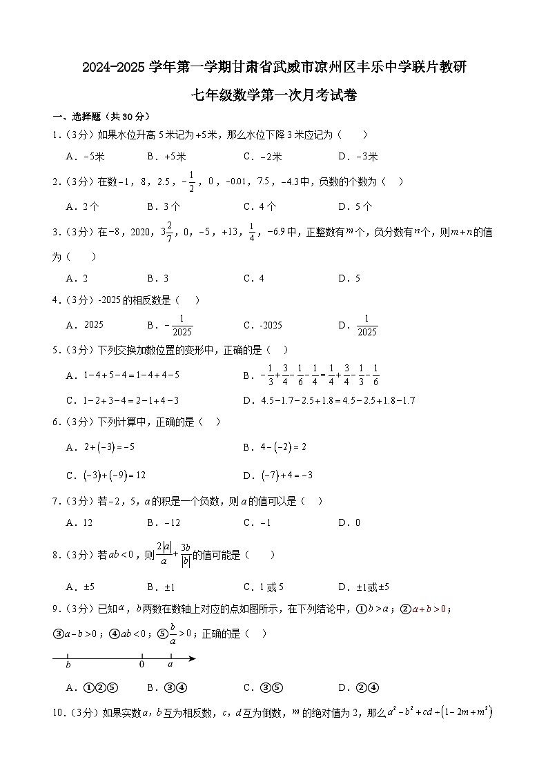 甘肃省武威市凉州区丰乐中学联片教研2024-2025学年七年级上学期10月月考数学试题第1页