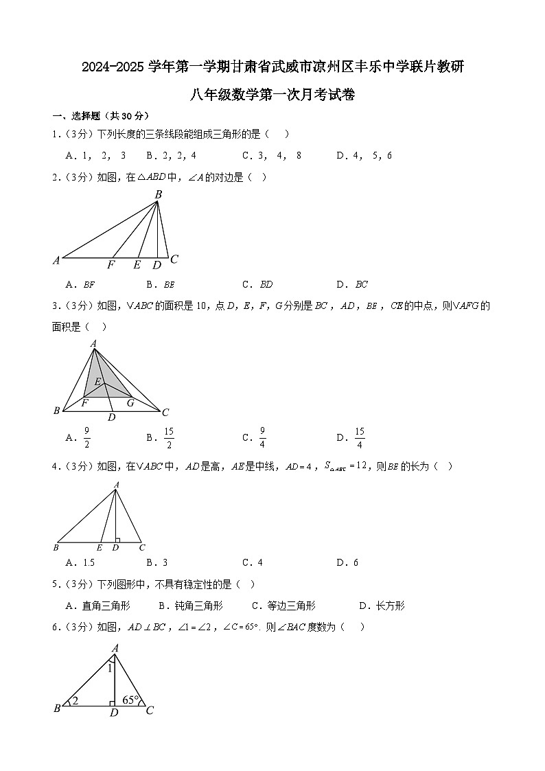 甘肃省武威市凉州区丰乐中学联片教研2024-2025学年八年级上学期10月月考数学试题第1页