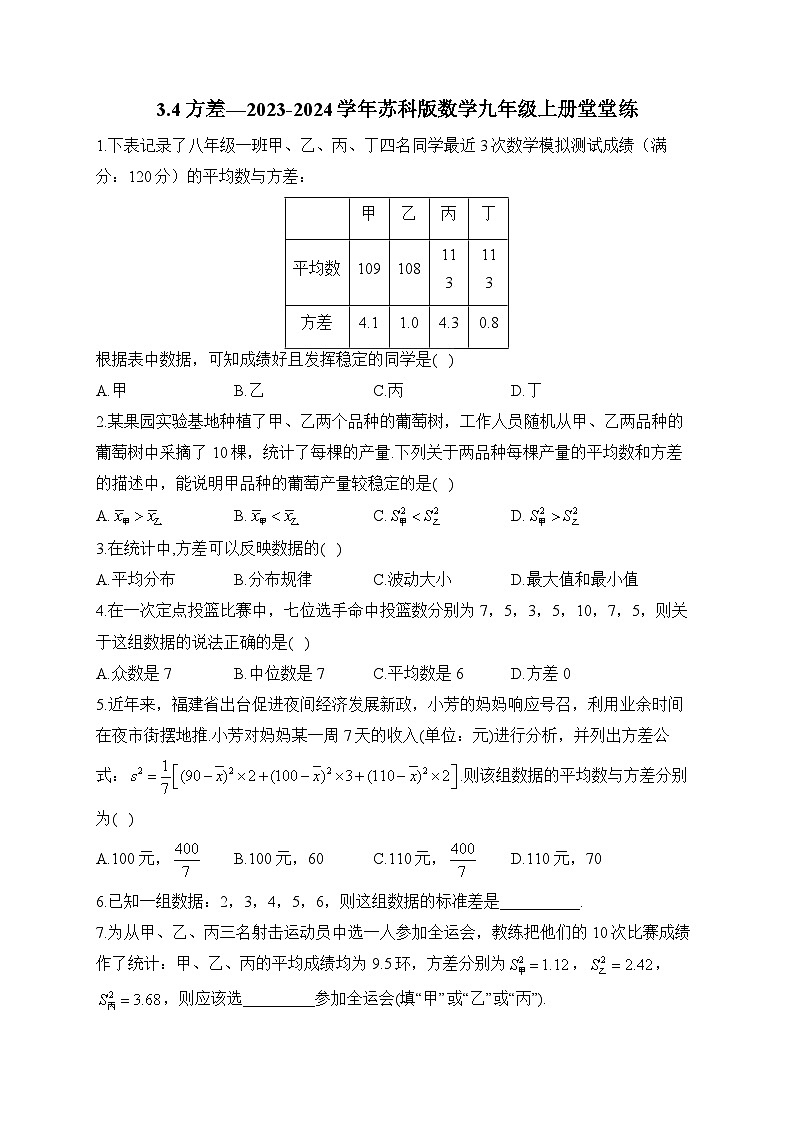 3.4 方差 苏科版数学九年级上册堂堂练(含答案)第1页