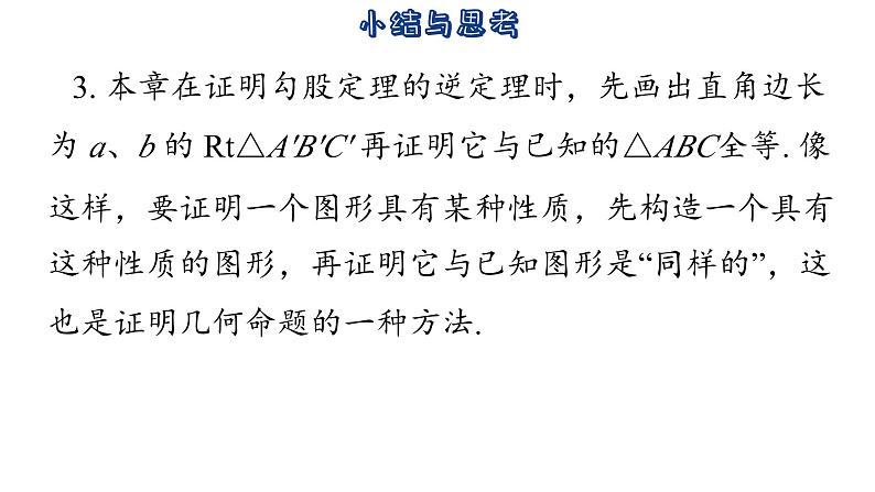 第3章 勾股定理 小结与思考 苏科版数学八年级上册课件05