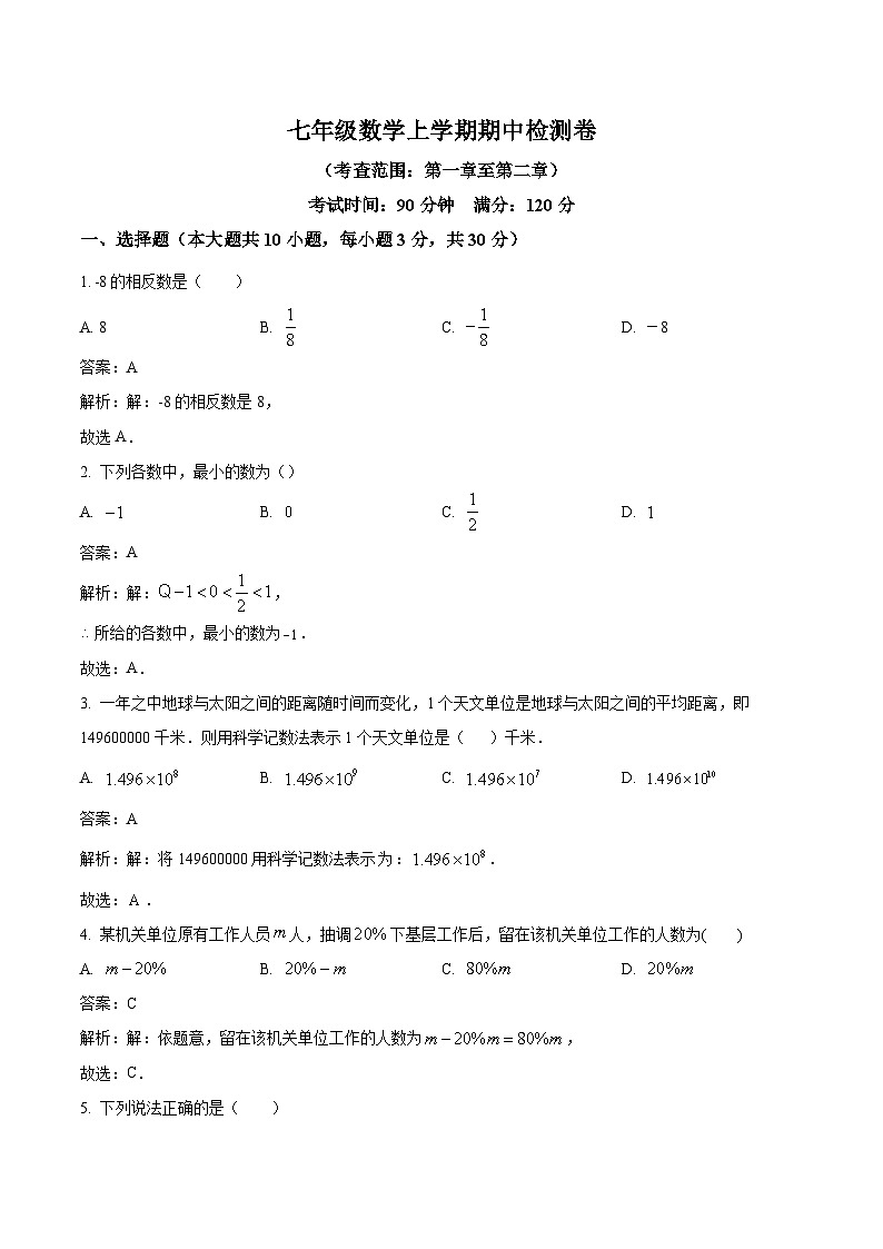 山西省朔州市朔城区2022-2023学年七年级上学期期中考试数学试卷(含解析)第1页
