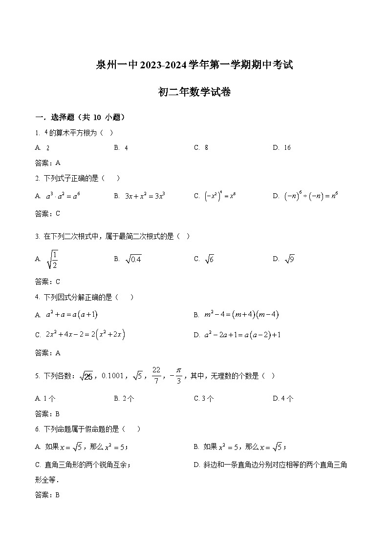 福建省泉州第一中学2023-2024学年八年级上学期期中考试数学试卷(含答案)第1页