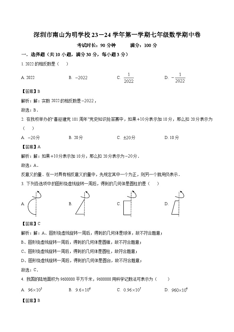广东省深圳市南山为明学校2023-2024学年七年级上学期期中模拟数学试卷(含解析)第1页