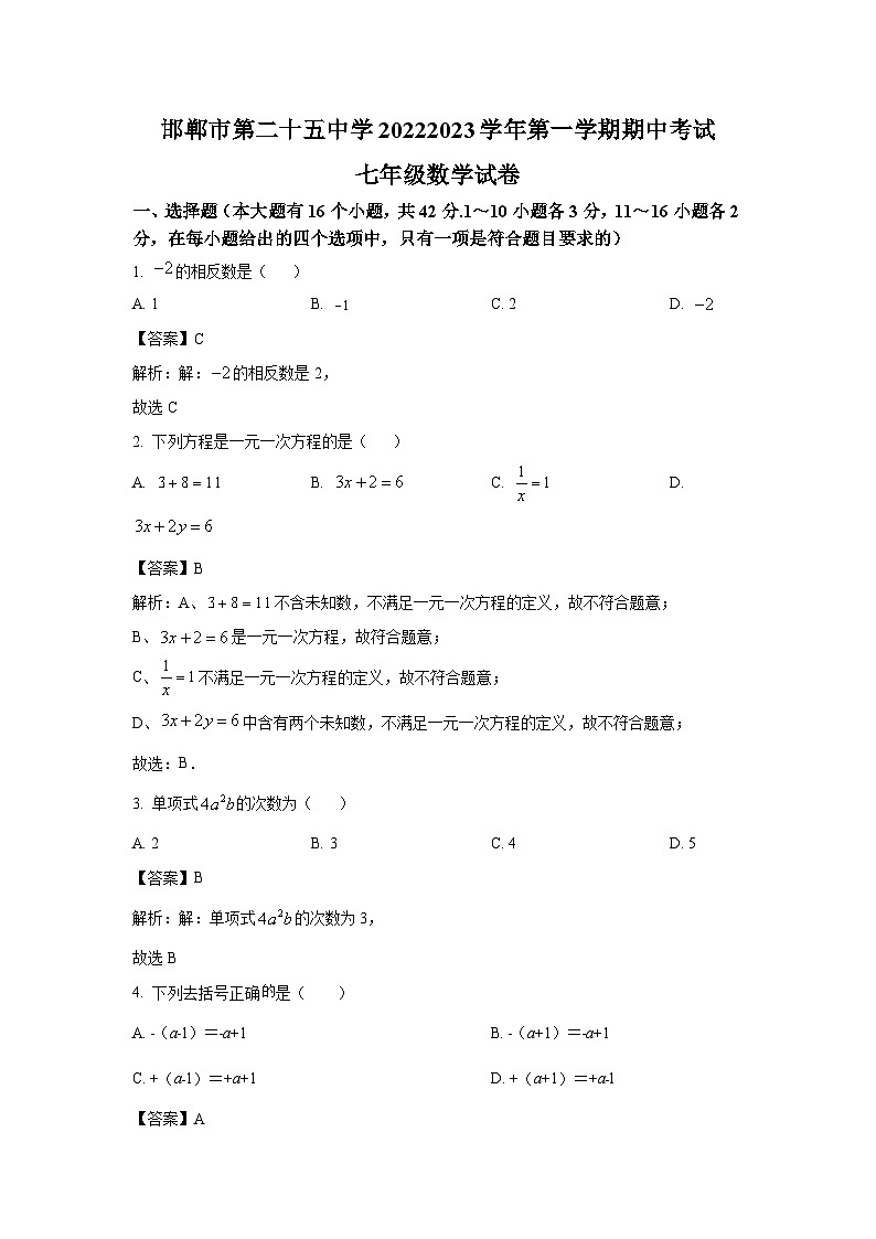 河北省邯郸市第二十五中学2022-2023学年七年级上学期期中考试数学试卷(含解析)01
