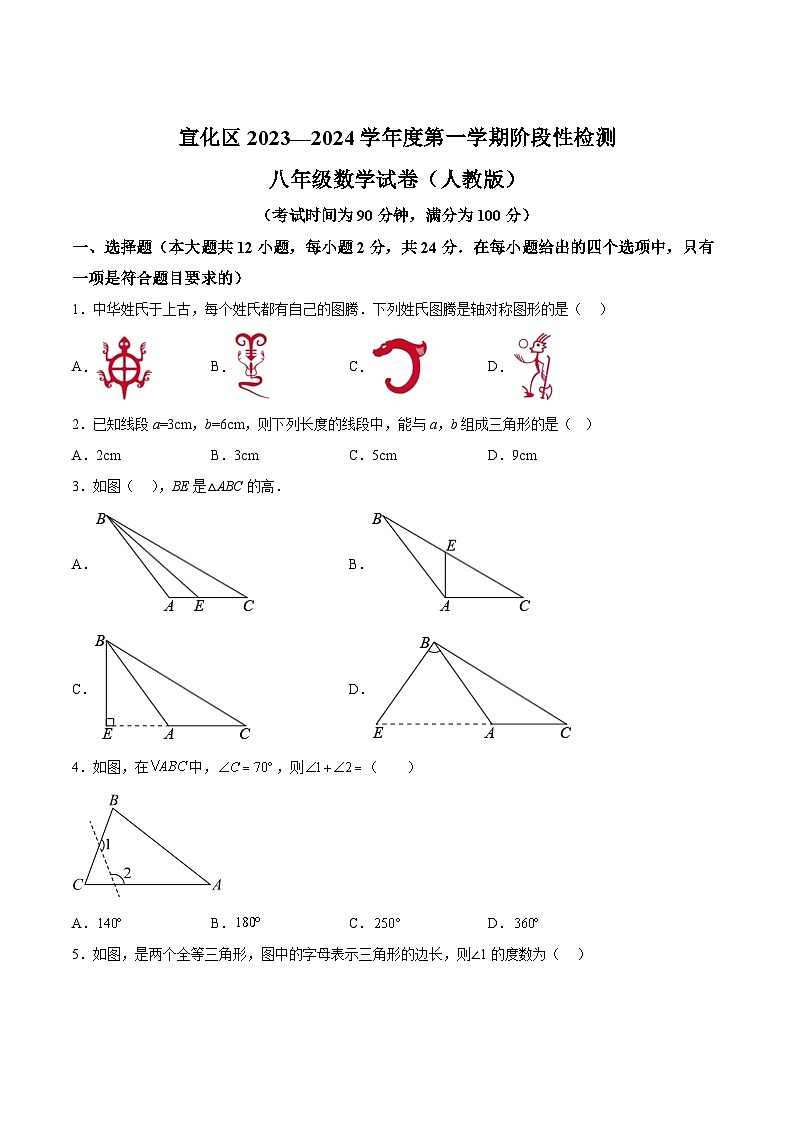 河北省张家口市宣化区2023-2024学年八年级上学期期中阶段性检测数学试卷(含解析)第1页