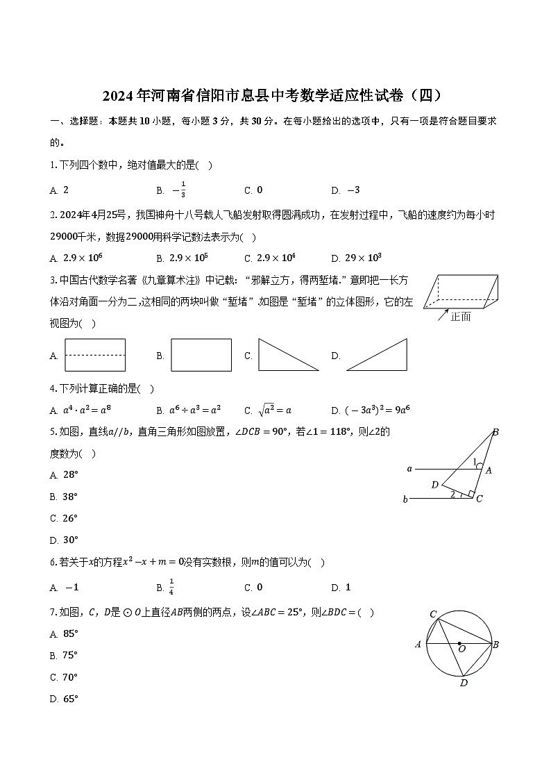 河南省信阳市息县2024届九年级下学期中考适应性测试(四)数学试卷(含解析)01