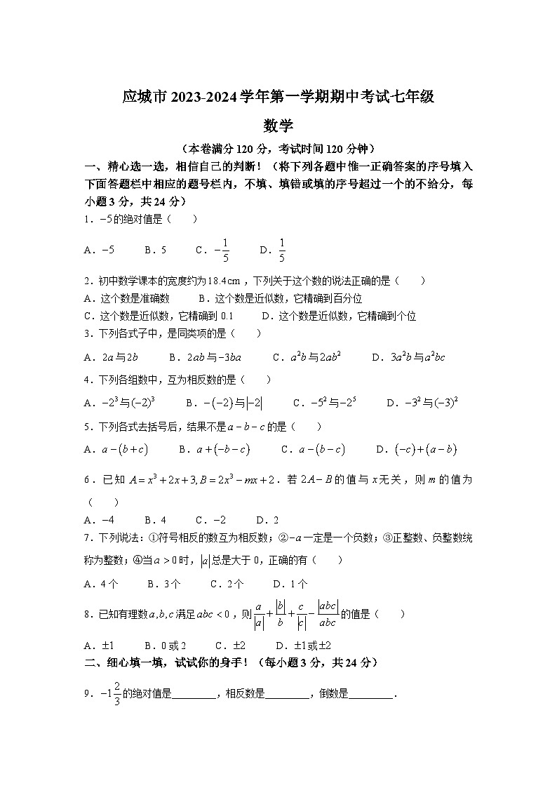 湖北省孝感市应城市2023-2024学年七年级上学期期中考试数学试卷(含答案)第1页