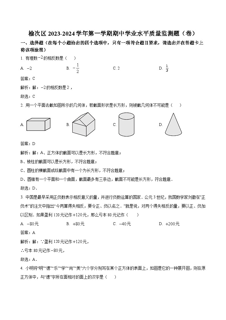 山西省晋中市榆次区2023-2024学年七年级上学期期中考试数学试卷(含解析)第1页