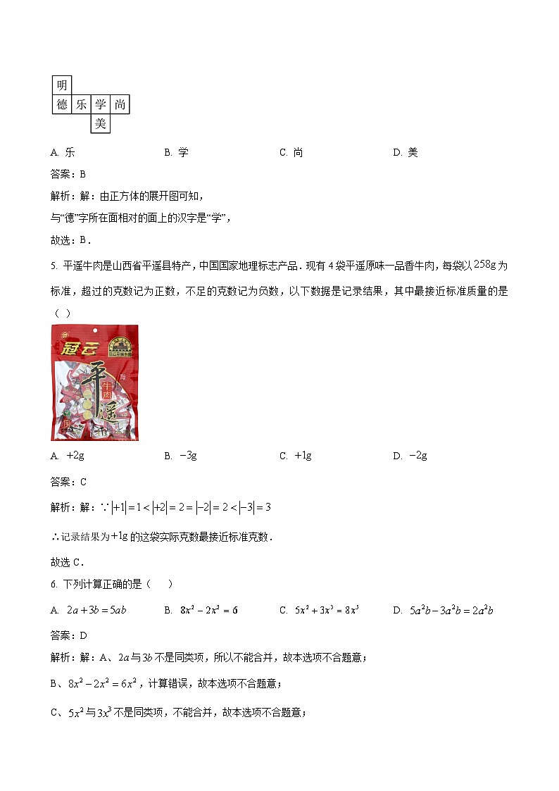 山西省晋中市榆次区2023-2024学年七年级上学期期中考试数学试卷(含解析)第2页