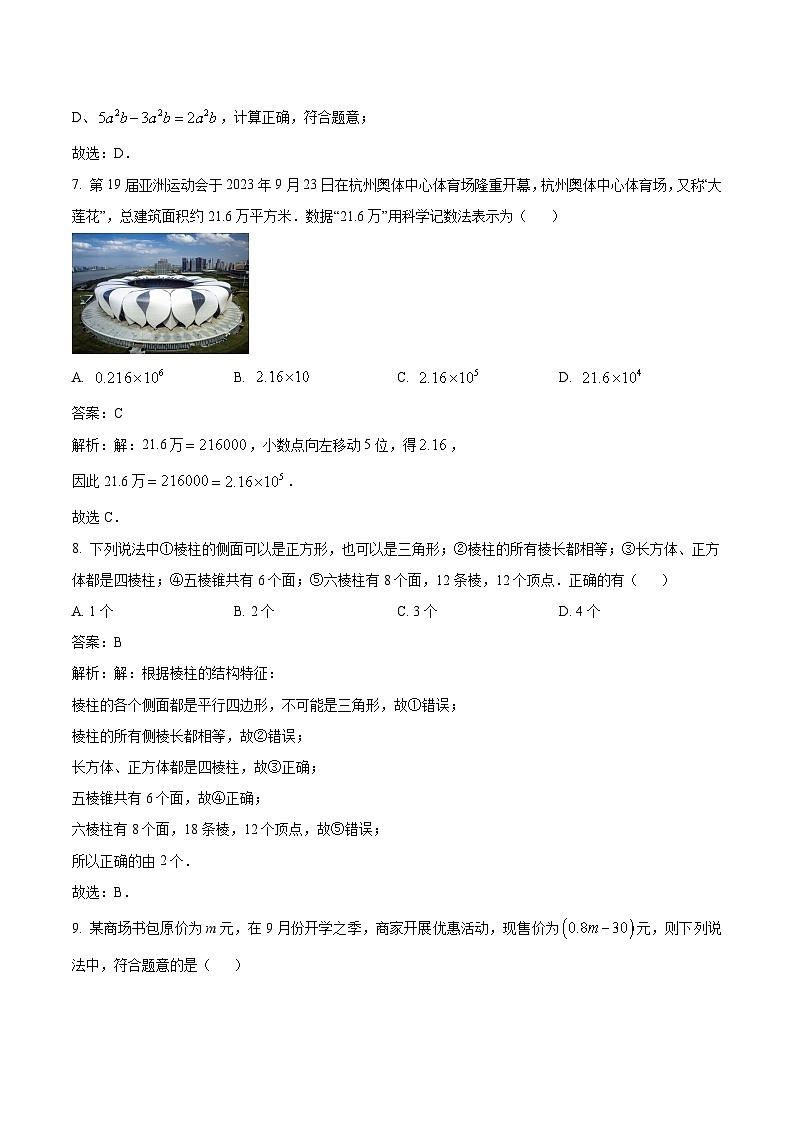 山西省晋中市榆次区2023-2024学年七年级上学期期中考试数学试卷(含解析)第3页