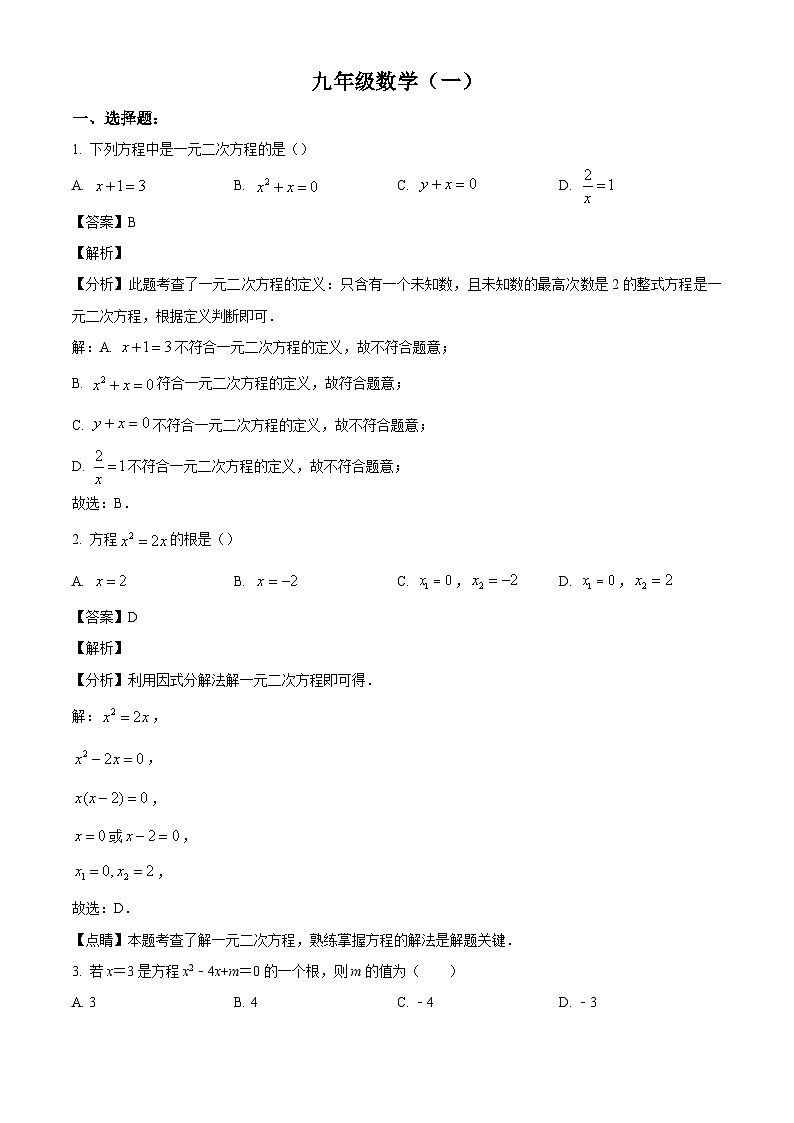 重庆市秀山区多校2024-2025学年九年级上学期第一次月考数学试题(解析版)第1页