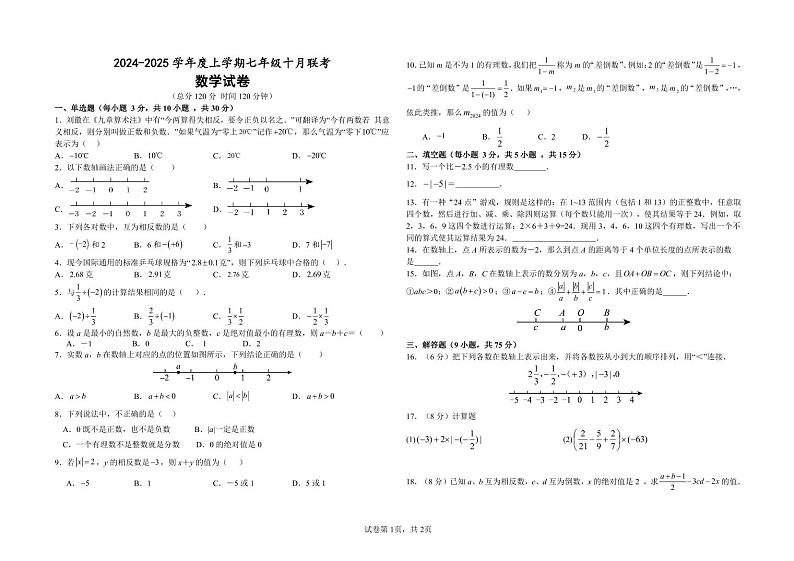 湖北省省直辖县级行政单位初中联考协作体13校联考2024-2025学年七年级上学期10月月考数学试题01