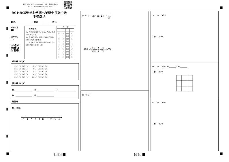 湖北省省直辖县级行政单位初中联考协作体13校联考2024-2025学年七年级上学期10月月考数学试题01