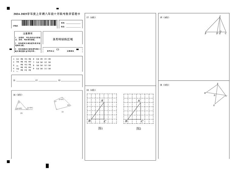 湖北省省直辖县级行政单位13校10月联考2024-2025学年八年级上学期10月月考数学试题答题卡第1页