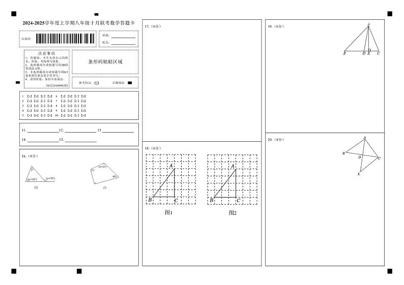 湖北省省直辖县级行政单位13校10月联考2024-2025学年八年级上学期10月月考数学试题答题卡第1页