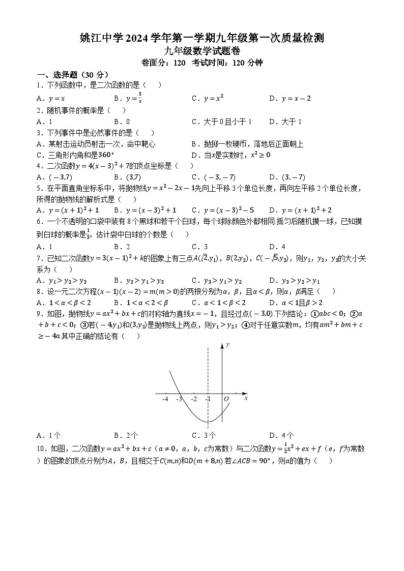 浙江省宁波市余姚市姚江中学2024-—2025学年九年级上学期10月月考数学试卷(无答案)第1页