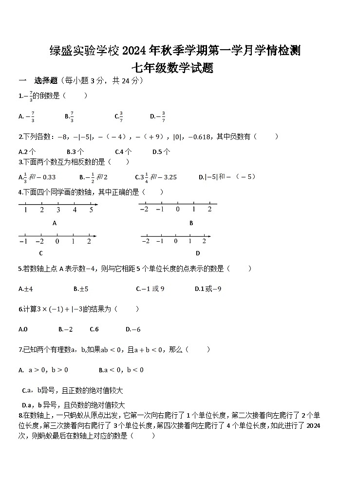 四川省自贡市蜀光绿盛实验学校2024-2025学年七年级上学期10月月考数学试题第1页