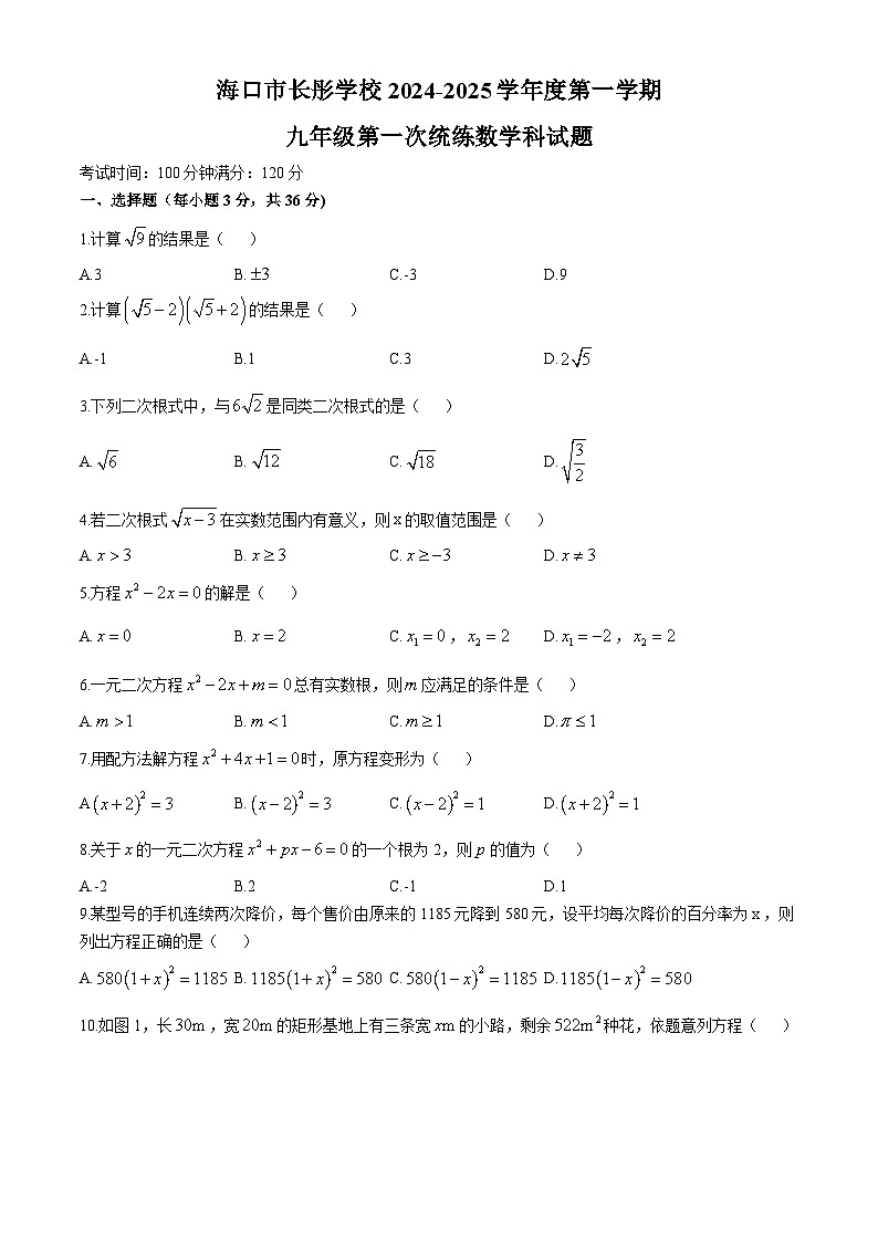 海南省海口长彤学校2024-2025学年九年级上学期第一次月考数学试题(无答案)第1页