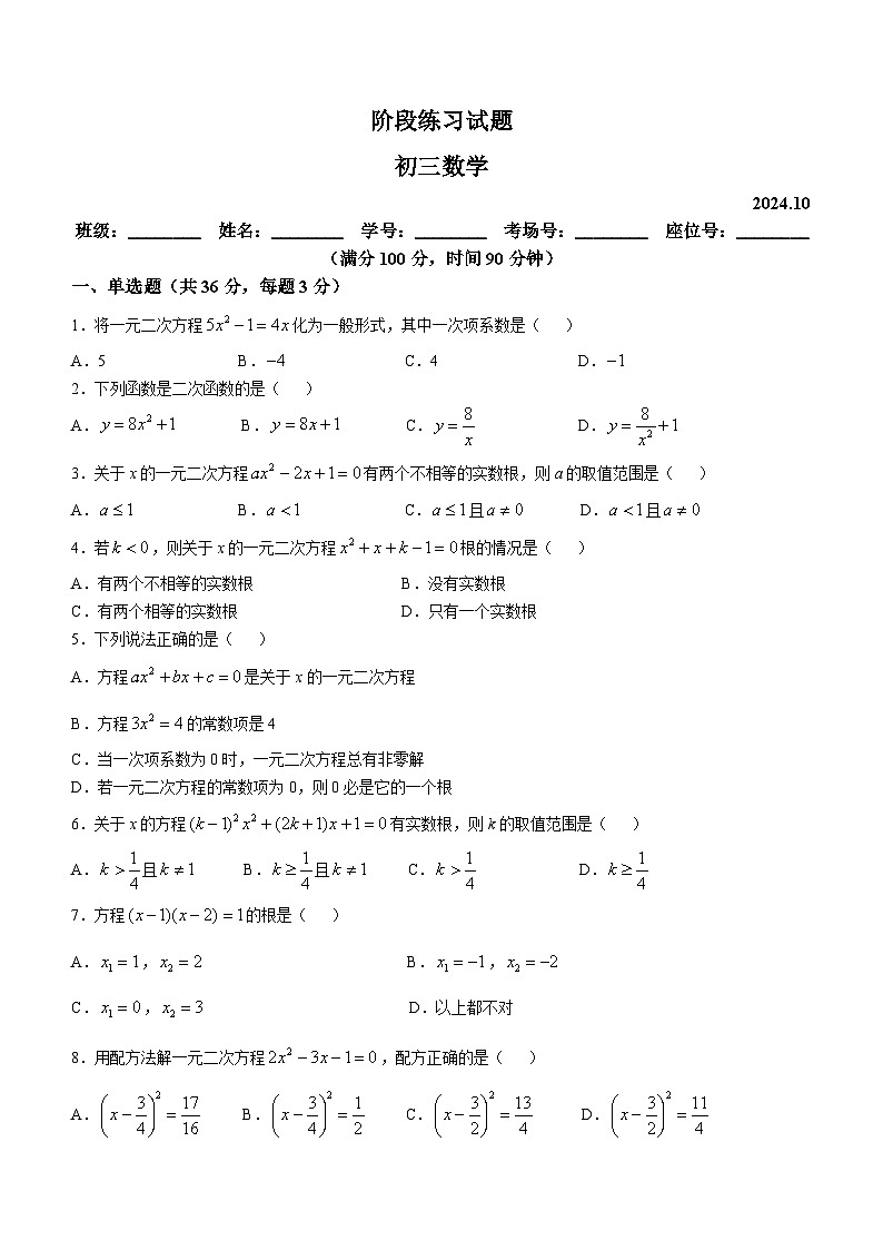 北京市丰台区第十二中学联合学校总校2024-—2025学年九年级上学期10月月考数学试题(无答案)第1页