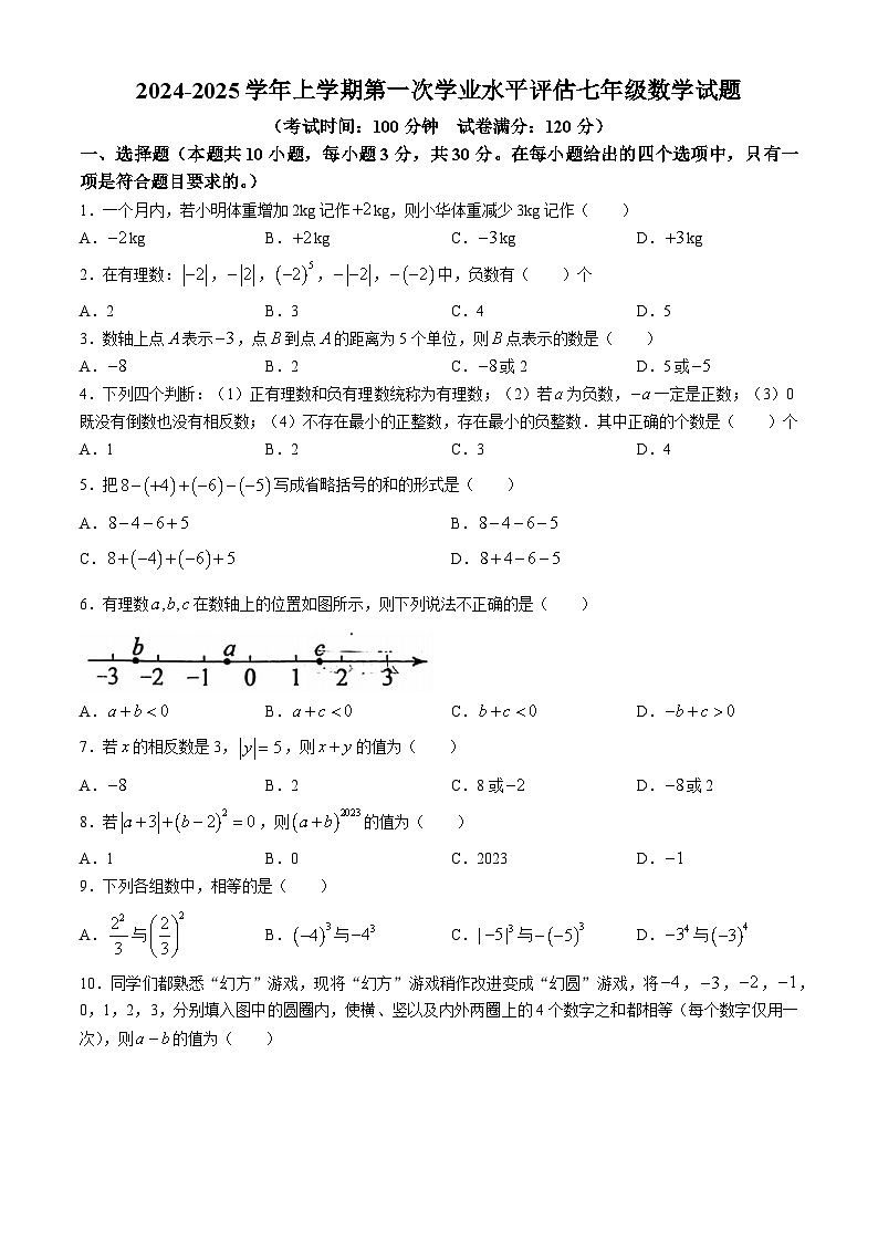 山东省聊城市冠县实验中学2024-2025学年七年级上学期第一次月考数学试题(无答案)第1页