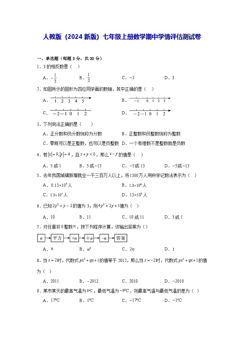 人教版(2024新版)七年级上册数学期中学情评估测试卷(含答案解析)01