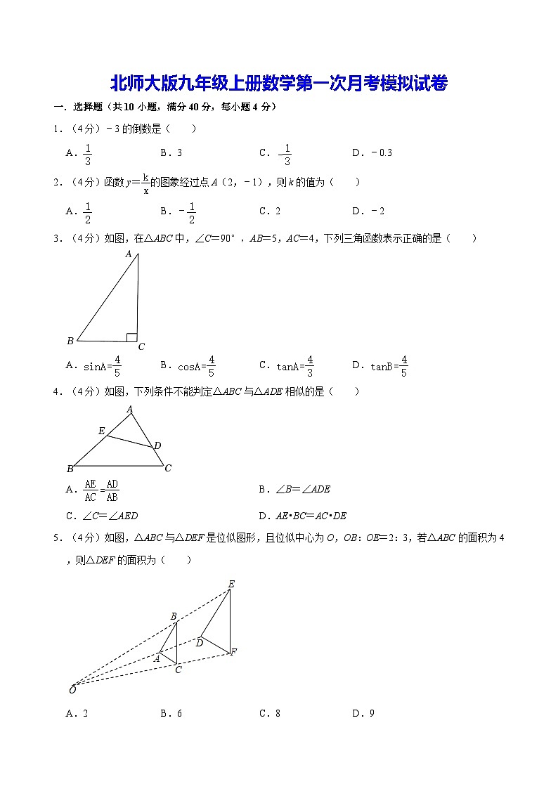北师大版九年级上册数学第一次月考模拟试卷(含答案解析)第1页