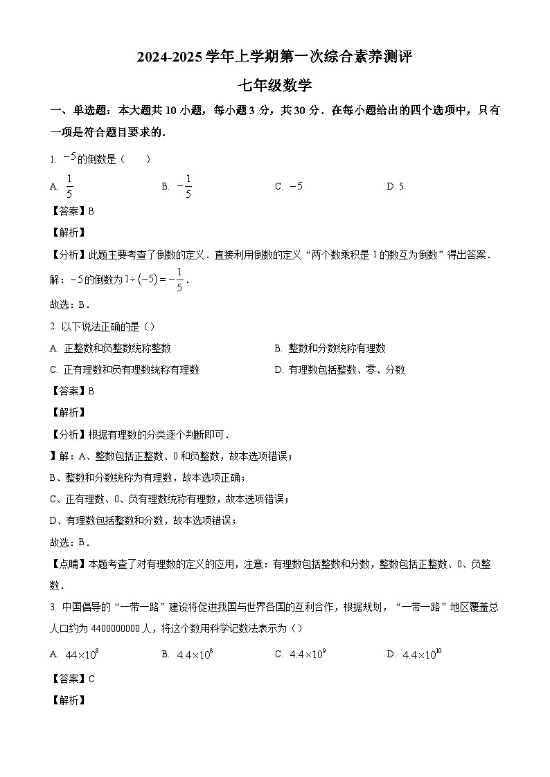 广东省江门市第一实验学校2024-2025学年七年级上学期第一次月考数学试题(解析版)01