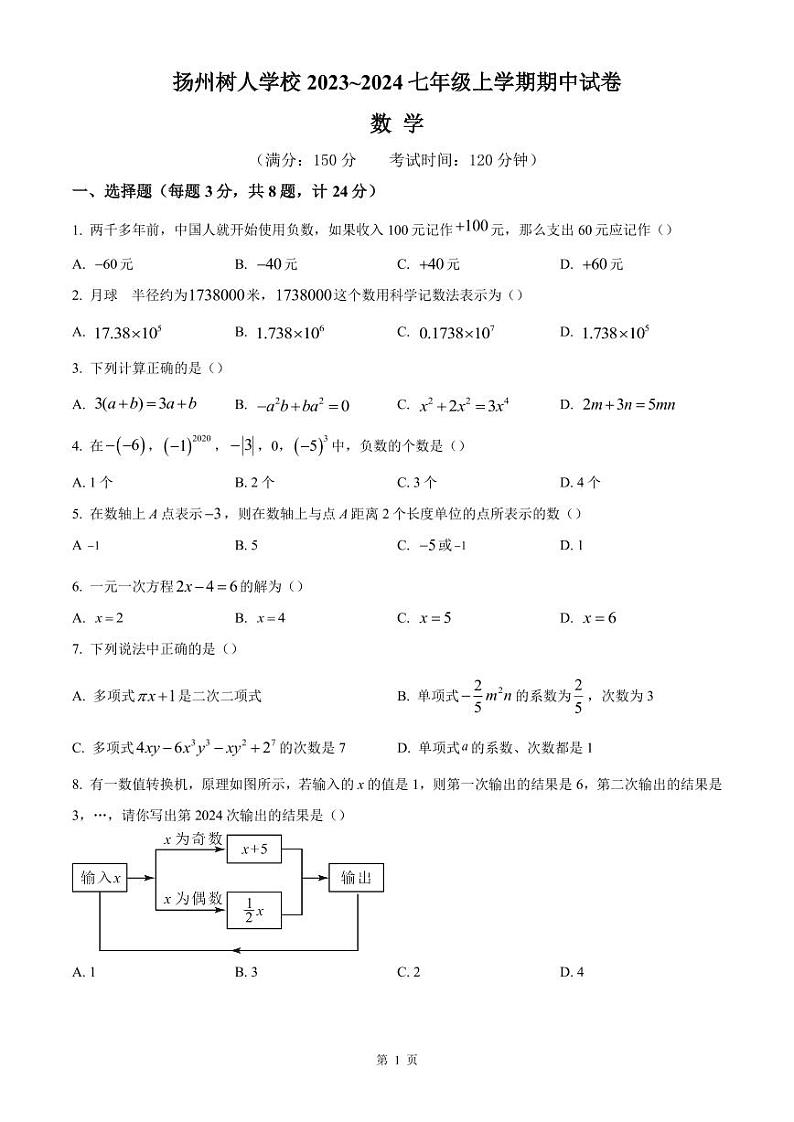 扬州树人学校2023-2024七年级上学期期中数学试卷及答案01