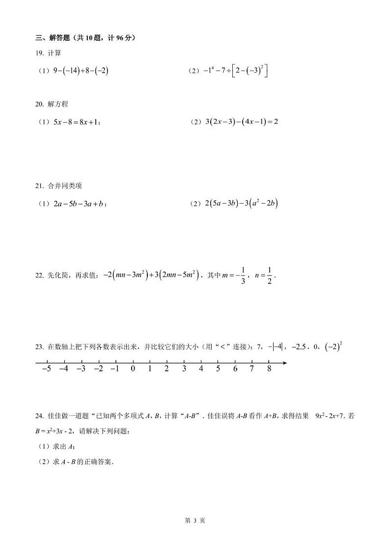 扬州树人学校2023-2024七年级上学期期中数学试卷及答案03