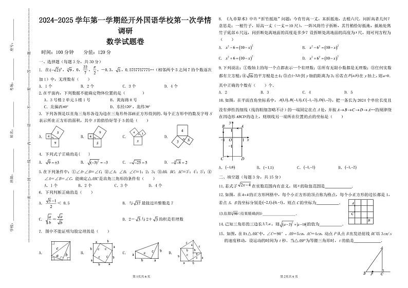 河南省郑州市经开区外国语学校+2024-2025学年八年级上学期第一次月考数学试卷第1页