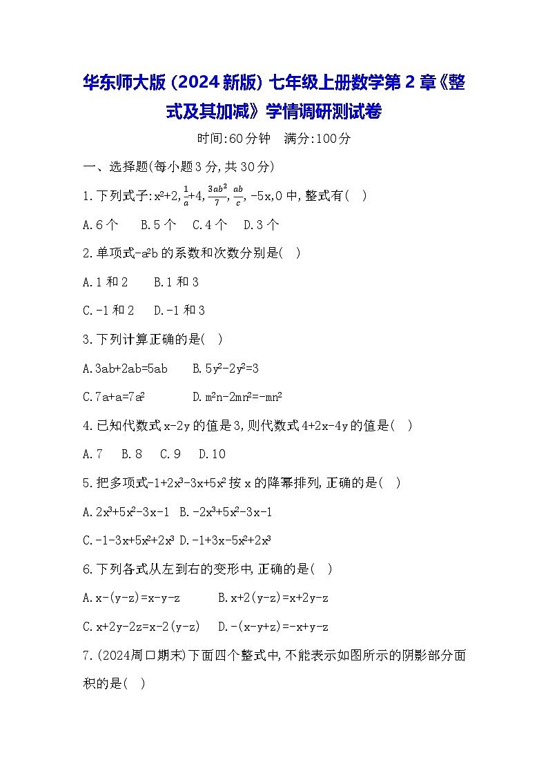 华东师大版(2024新版)七年级上册数学第2章《整式及其加减》学情调研测试卷(含答案)01