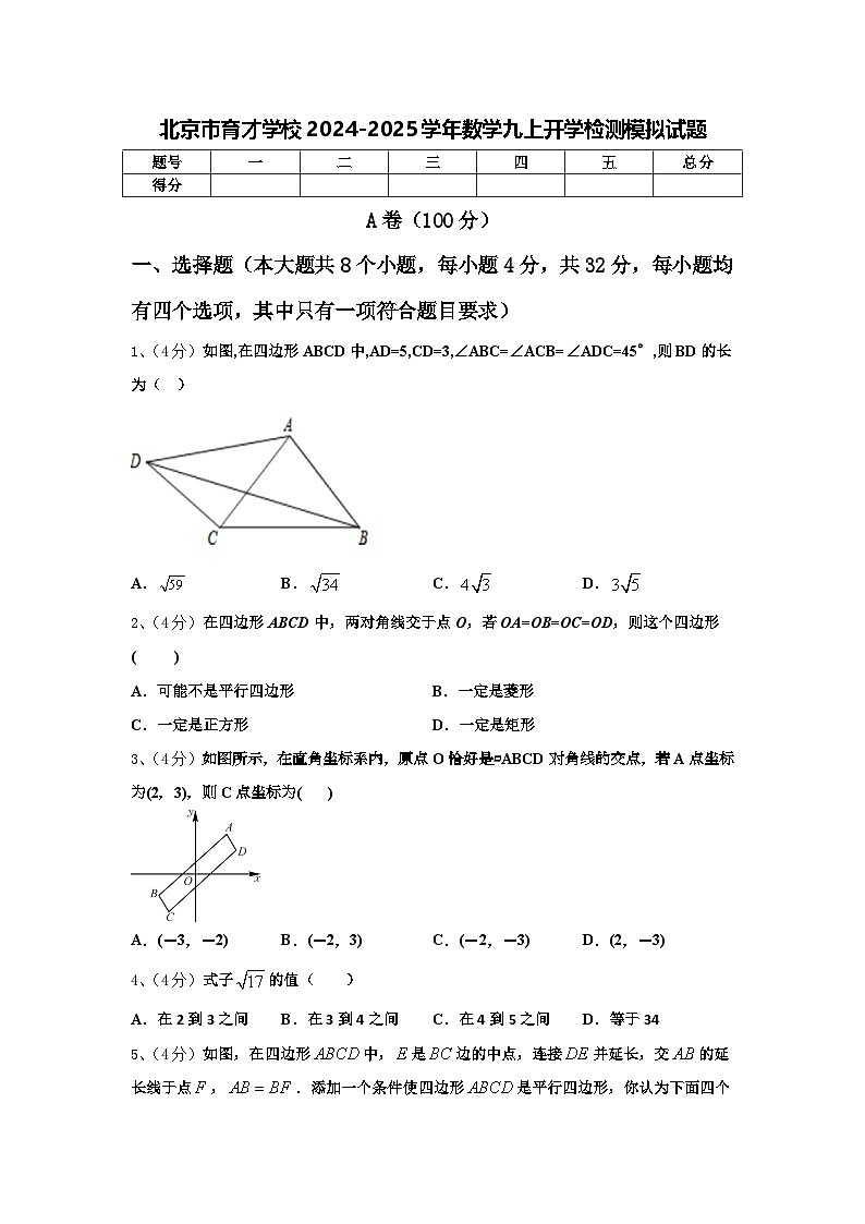 北京市育才学校2024-2025学年数学九上开学检测模拟试题【含答案】01